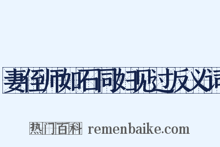 妻侄师如石同妇见过反义词是什么意思的图片